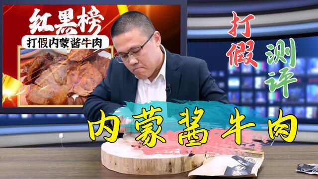 打假测评,内蒙古酱牛肉,“最坑人”的东西!别再上当了