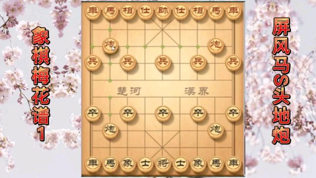 象棋棋谱梅花谱合集1