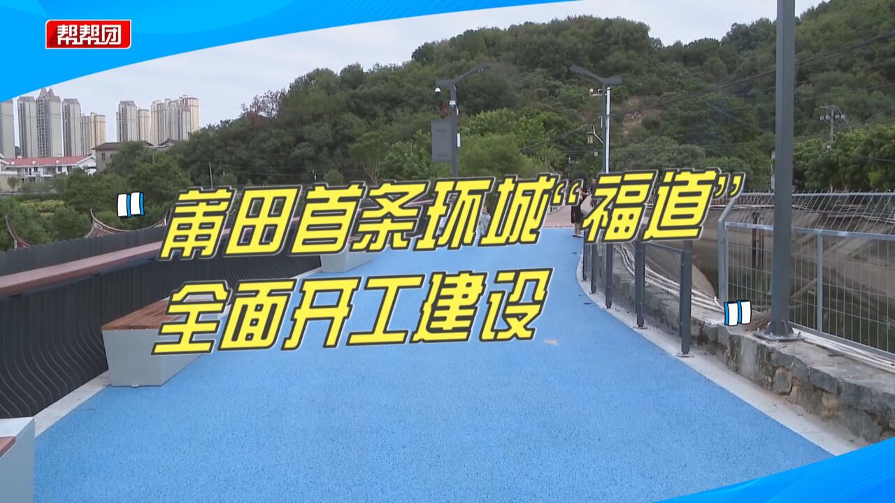 投资12.6亿!莆田首条环城“福道”要来了,为居民添“福”气