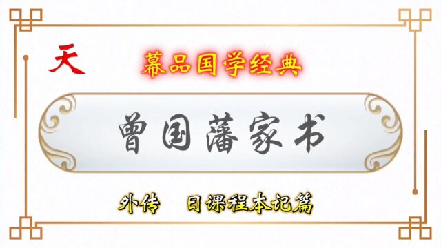 幕品国学经典《曾国藩家书》外传,日课程本记篇