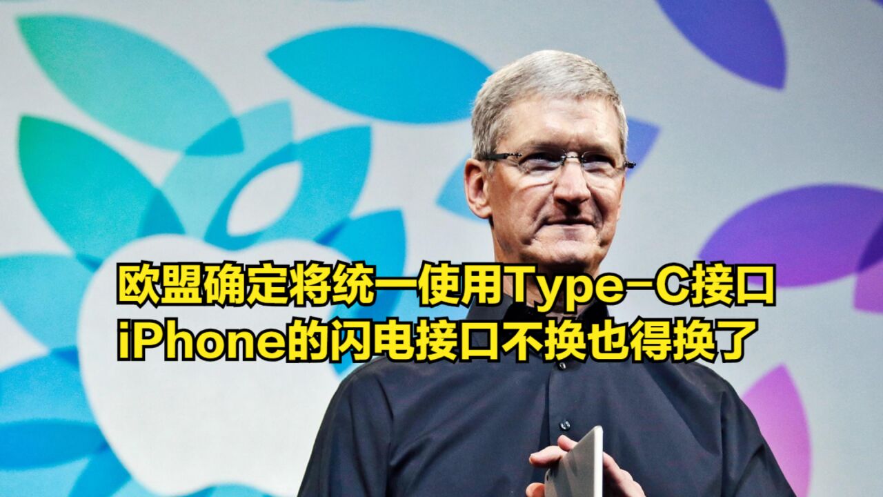 欧盟确定将统一使用TypeC接口,iPhone的闪电接口不换也得换了