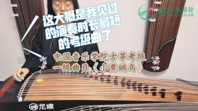 中国音乐学院古筝考级曲一级曲目《小黄鹂鸟》