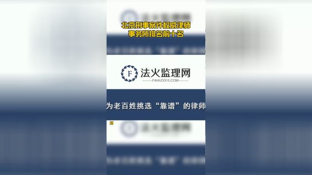 北京刑事案件权威律师事务所排名前十名