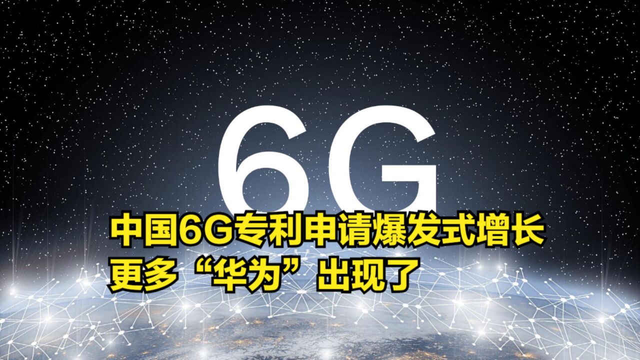 比5G还猛!中国6G专利申请爆发式增长,更多“华为”出现了