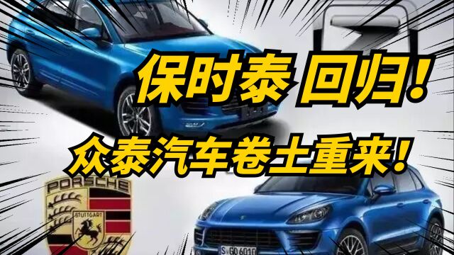 “亡者归来”众泰汽车宣布复产!复刻技术的祖师爷回归!