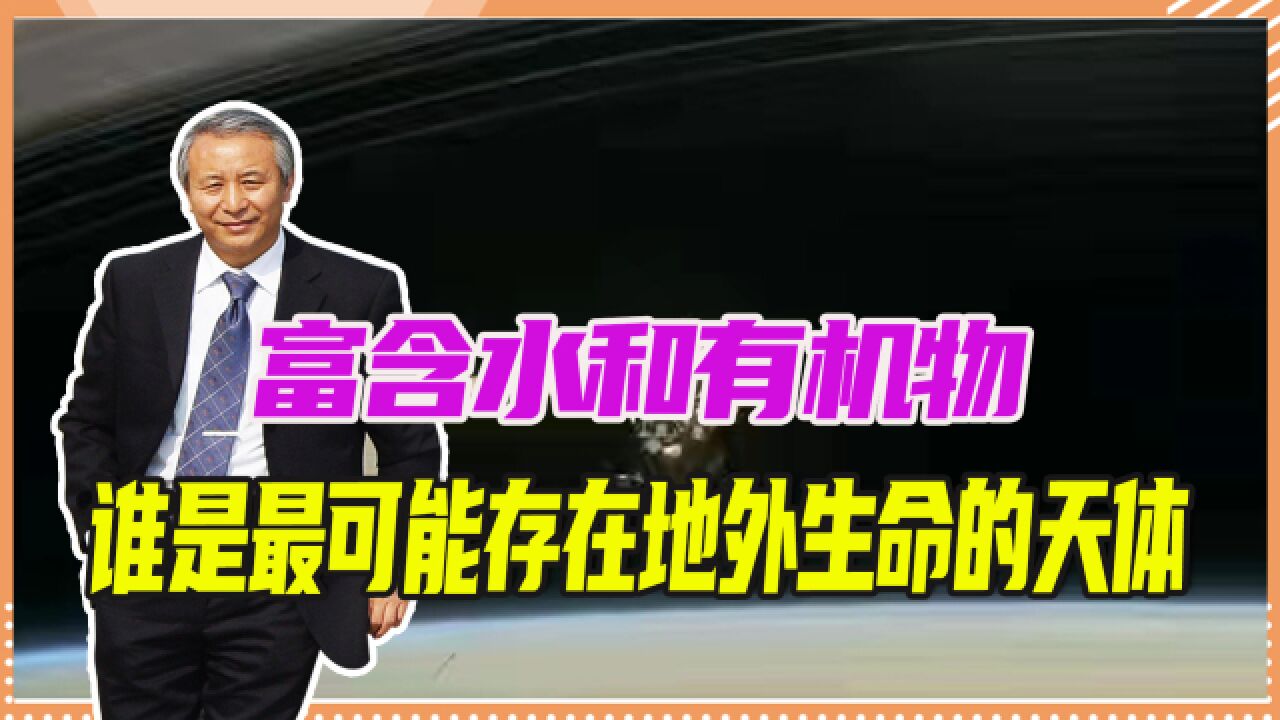 富含水和有机物,谁才是最有可能存在地外生命的天体?火星已落选