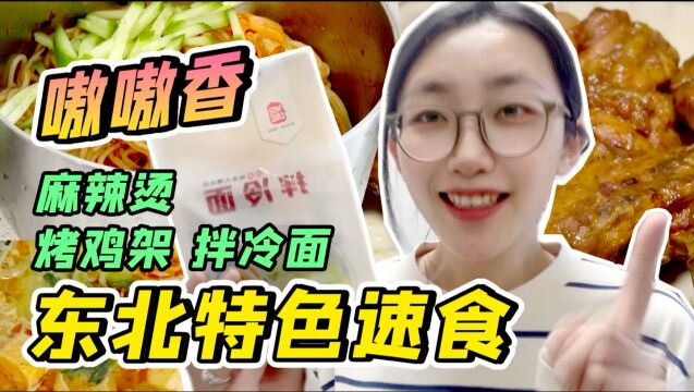 3款嗷嗷香东北特色速食|沈阳鸡架|骨汤麻辣烫|延吉拌冷面