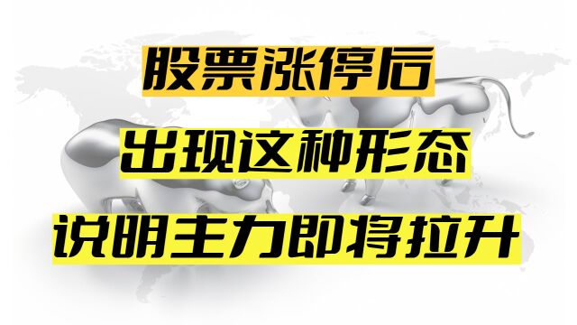 股票涨停后,一旦出现这种特征,说明主力洗盘结束,即将拉升!