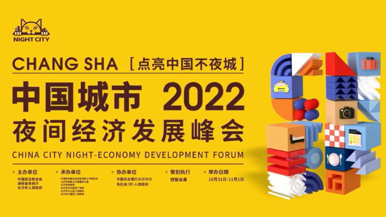 2022第三届中国城市夜间经济发展峰会 | 消费品牌营销论坛案例