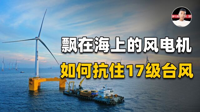 全球首台!中国的海上漂浮风电机,能抗17级台风,它是怎么做到的