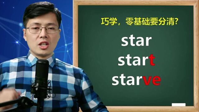 英语单词star和starve分不清楚?意思差很远,但很实用