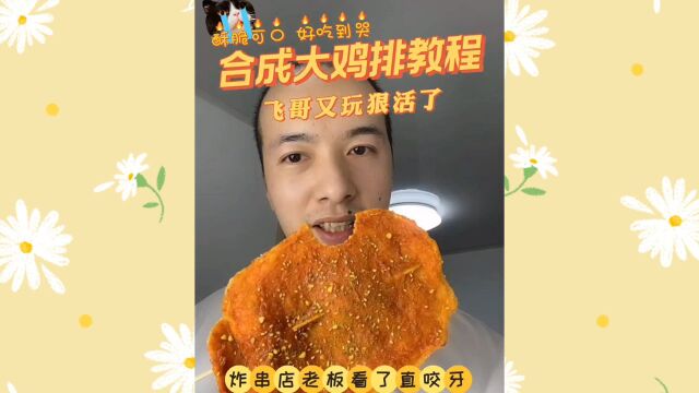 飞哥的炸鸡排,那必是科技与狠活呀!哥们!