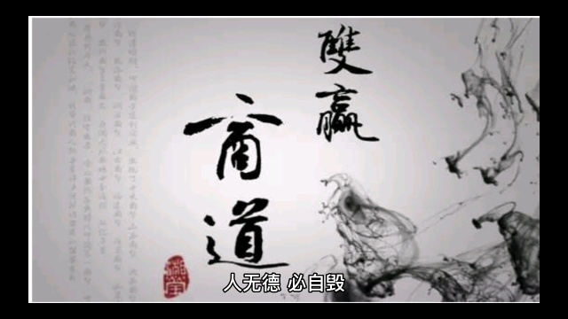 人无德,必自毁(太透彻了)