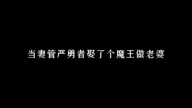 没想到吧,本番实力的天花板居然是个妻管严#动漫