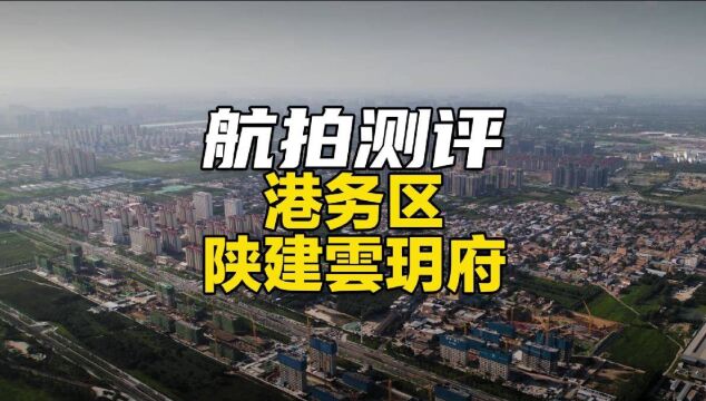 家门口有变电站,有影响吗?陕建云玥府到底怎么样?