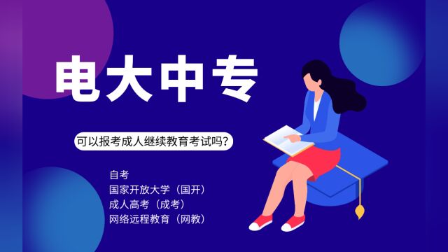 电大中专可以报考成人继续教育考试吗?