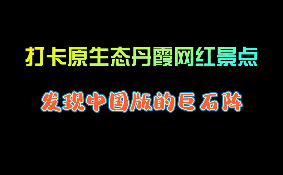 网红景点打卡,原生态丹霞地貌美如画,发现中国版巨石阵