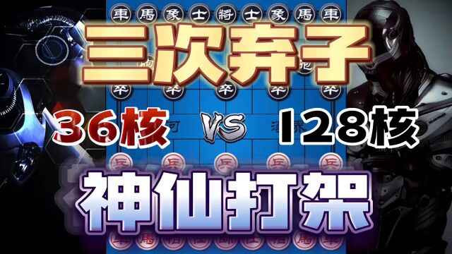 36核vs128核 软件大赛神仙局 三次弃子你敢想吗