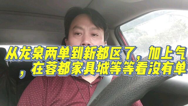 严哥两单从龙泉到新都,加上气在蓉都家具城坐等乘客!有单来吗?