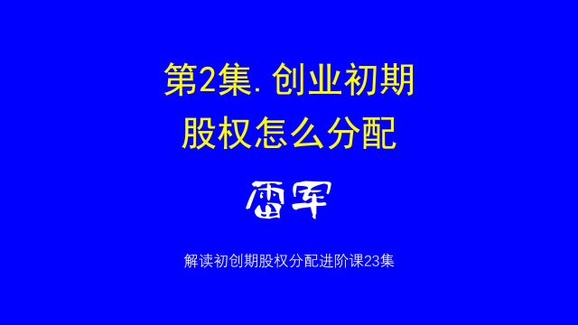 2.创业初期股权怎么分配