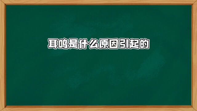 耳鸣是什么原因引起的?