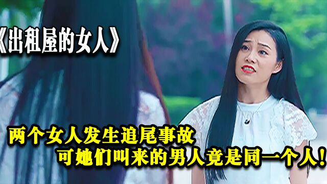 出租屋的女人:两个女人发生追尾,可她们叫来的男人竟是一个人!