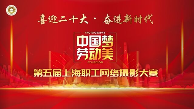 “中国梦ⷥŠ𓥊觾Ž”第五届上海职工网络摄影大赛获奖名单揭晓!