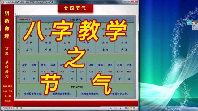 【明微八字命理】高级系统教程010[基础]节气