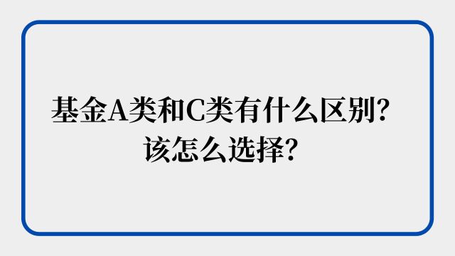 一分钟分清基金A类和C类