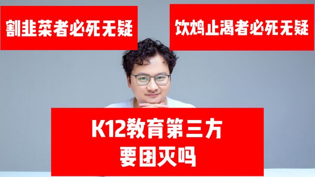 K12教育第三方市场招生还能生存吗?破坏性招生没有未来必死无疑