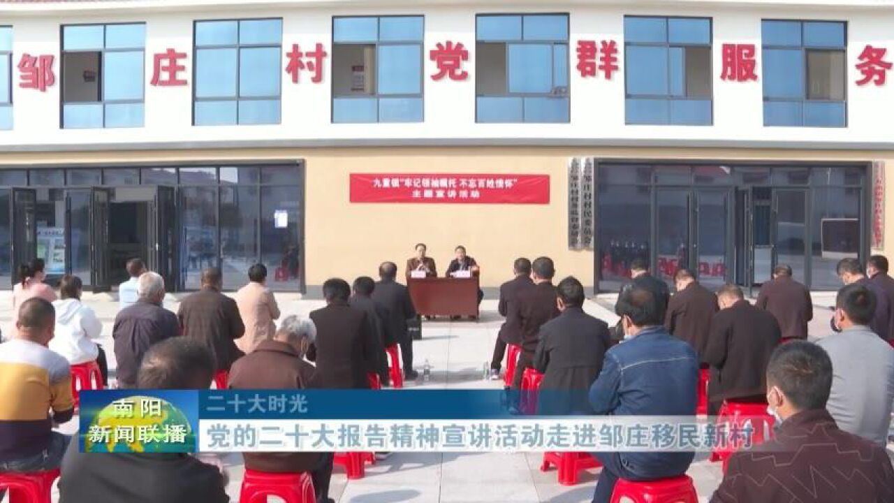 南阳:二十大报告精神宣讲活动走进邹庄移民新村