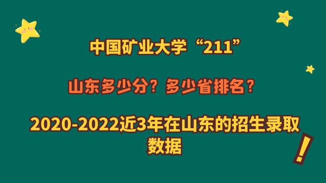 中国矿业大学“211”,王牌专业?山东多少分?近3年山东报考数据