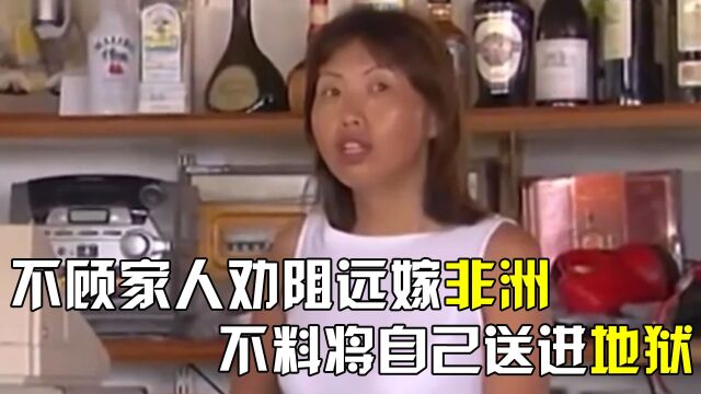 女大学生金宝丽,不顾家人劝阻远嫁非洲,却一人打工养活丈夫全家