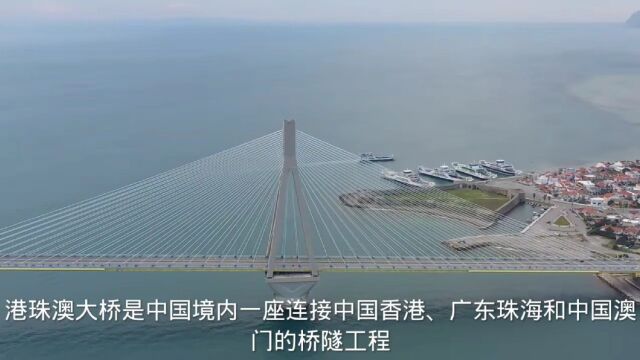 世界上总体跨度最长的跨海大桥港珠澳大桥