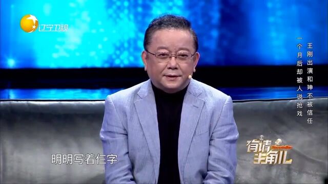 王刚出演和珅不被信任,进剧组半月,被大获称赞丨有请主角