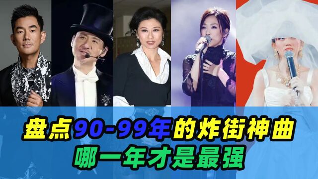 90盘点99年的炸街神曲,哪一年才是最强