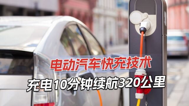 美科学家研究电动汽车快充技术,10分钟充电90%,预计5年进入市场