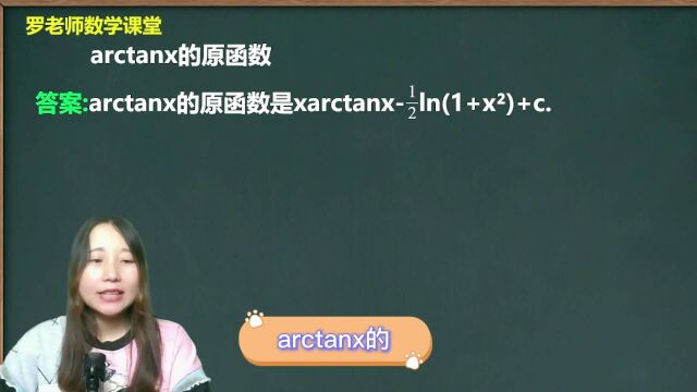 arctanx的原函数是什么它的推导过程是什么