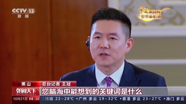 黑山总统:中国成就离不开领导人心怀“国之大者”