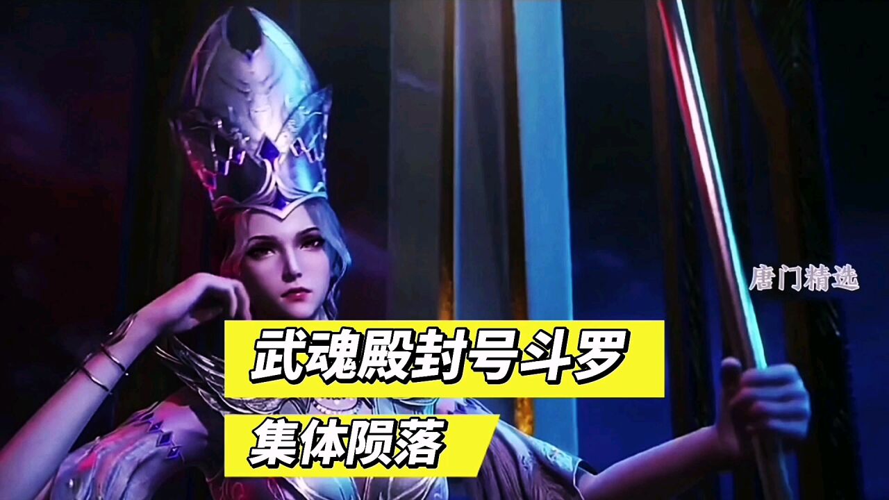 斗罗大陆 武魂殿封号斗罗集体陨落，比比东一筹莫展_腾讯视频
