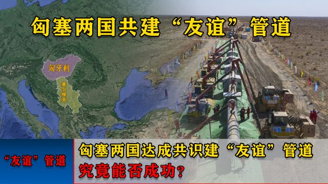 绕行欧盟管辖,匈塞两国达成共识建“友谊”管道,究竟能否成功?