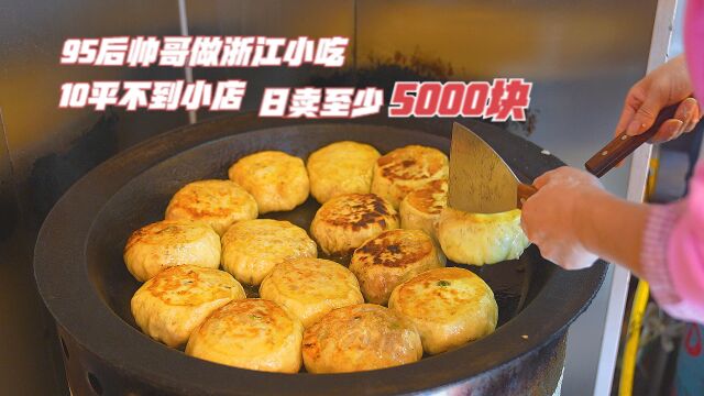 95后帅哥在厦门做浙江小吃,馅料包少要扣工资,7块1个日卖5000多