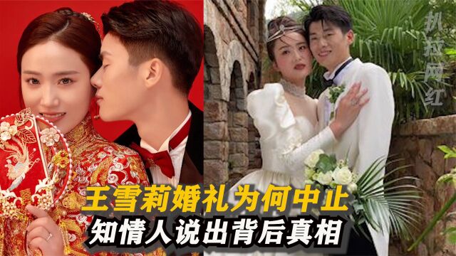 王雪莉婚礼被迫取消?婚纱没穿上被气进医院,知情人曝光真相难释怀