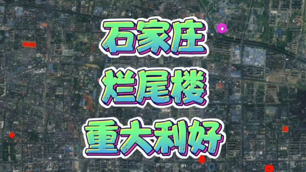 石家庄10月土拍,重点解决烂尾楼问题,兑现“为人民服务”的诺言