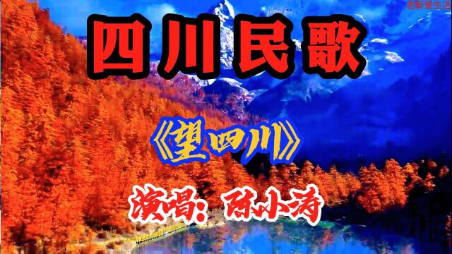 四川民歌:《望四川》