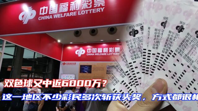 双色球又中近6000万?这一地区不少彩民多次斩获头奖,方式都很相似