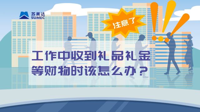 工作中收到礼品礼金时该怎么办?