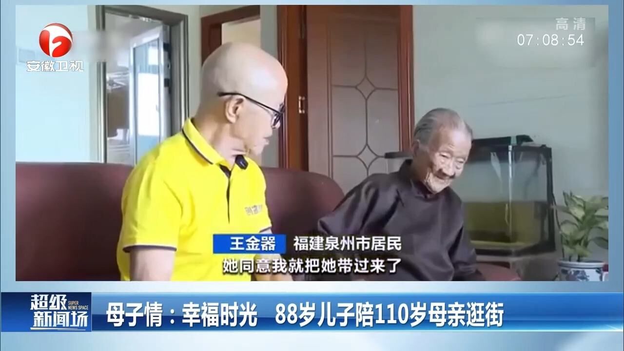 福建泉州:幸福时光!88岁儿子陪110岁母亲逛街