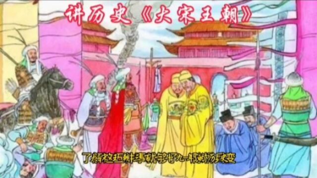 带你一分钟了解大宋王朝的历史,只需记住这五件历史事件就够了.