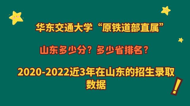 华东交通大学“原铁道部直属”,山东多少分?近3年山东录取数据